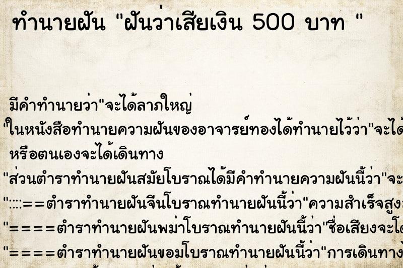 ทำนายฝัน ฝันว่าเสียเงิน 500 บาท  ตำราโบราณ แม่นที่สุดในโลก